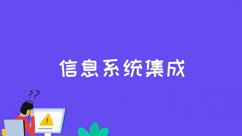 集成项目管理：规避风险，确保项目成功的关键**